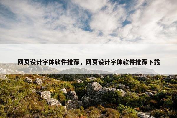 网页设计字体软件推荐，网页设计字体软件推荐下载