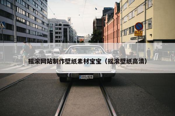 摇滚网站制作壁纸素材宝宝（摇滚壁纸高清）