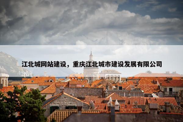 江北城网站建设，重庆江北城市建设发展有限公司