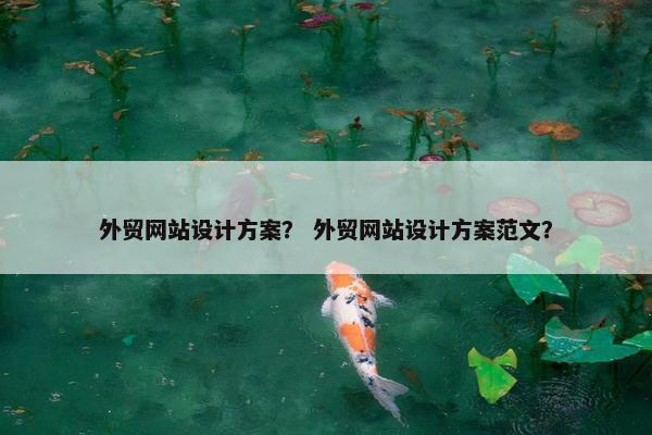 外贸网站设计方案？ 外贸网站设计方案范文？