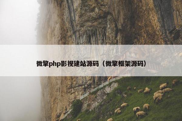 微擎php影视建站源码（微擎框架源码）