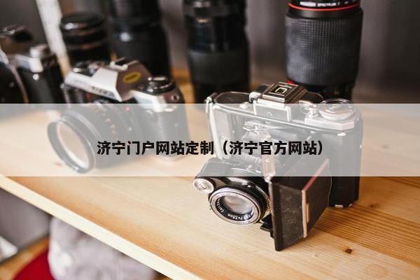 济宁门户网站定制（济宁官方网站）