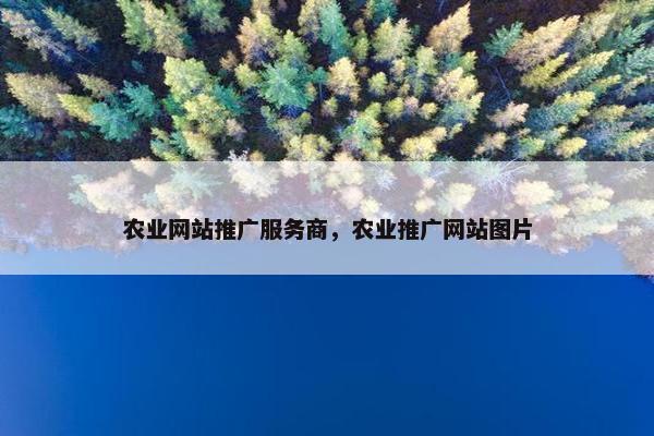 农业网站推广服务商，农业推广网站图片