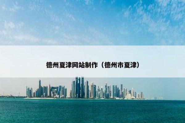 德州夏津网站制作（德州市夏津）
