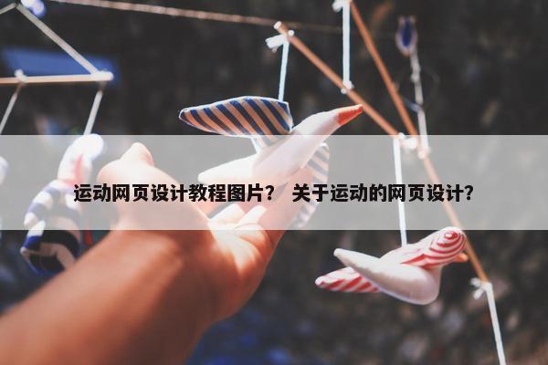 运动网页设计教程图片？ 关于运动的网页设计？