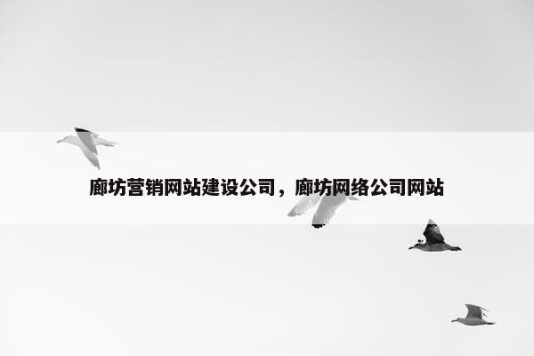 廊坊营销网站建设公司，廊坊网络公司网站