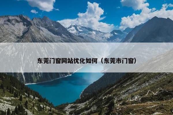 东莞门窗网站优化如何（东莞市门窗）