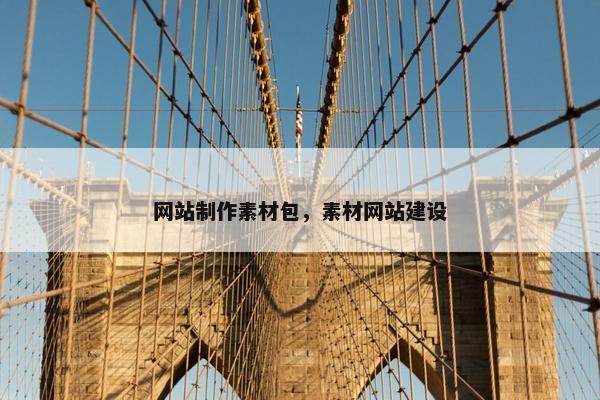 网站制作素材包，素材网站建设