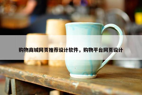 购物商城网页推荐设计软件，购物平台网页设计