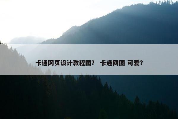 卡通网页设计教程图？ 卡通网图 可爱？