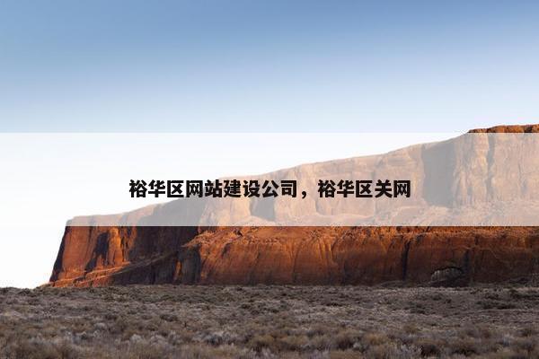 裕华区网站建设公司，裕华区关网