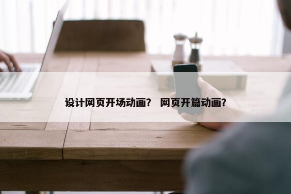 设计网页开场动画？ 网页开篇动画？