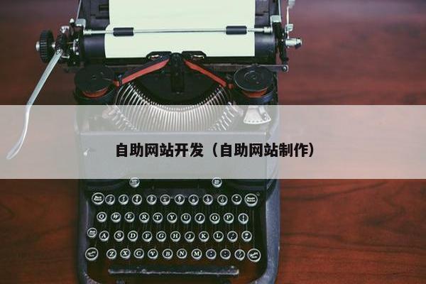 自助网站开发（自助网站制作）