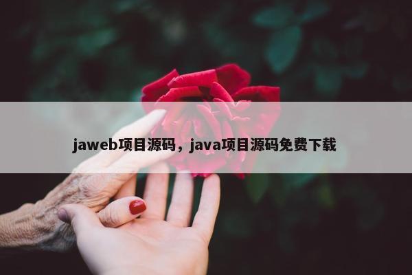 jaweb项目源码，java项目源码免费下载