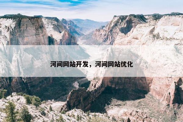 河间网站开发，河间网站优化