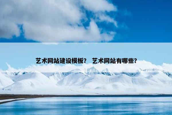 艺术网站建设模板？ 艺术网站有哪些？