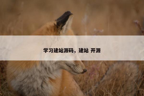 学习建站源码，建站 开源