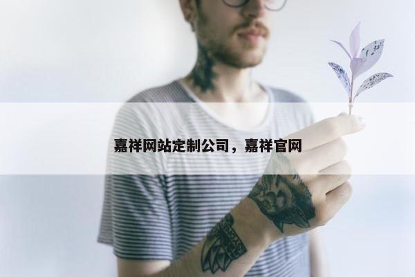 嘉祥网站定制公司，嘉祥官网