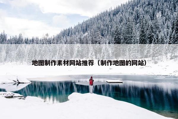 地图制作素材网站推荐（制作地图的网站）
