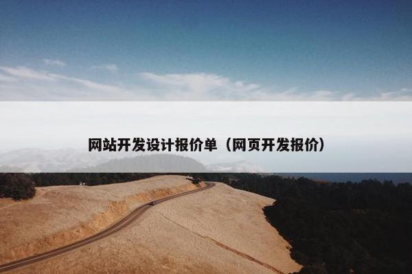 网站开发设计报价单（网页开发报价）