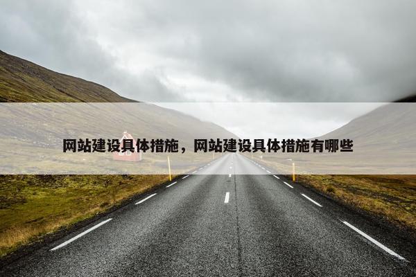 网站建设具体措施，网站建设具体措施有哪些