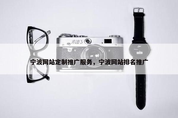 宁波网站定制推广服务，宁波网站排名推广