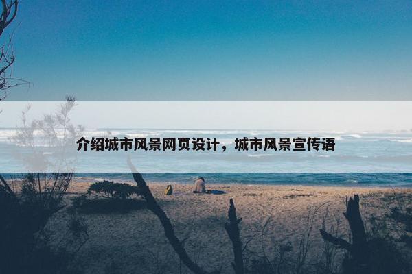 介绍城市风景网页设计，城市风景宣传语