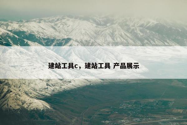 建站工具c，建站工具 产品展示