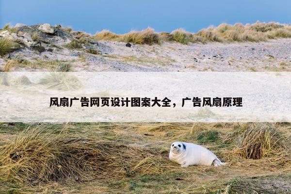 风扇广告网页设计图案大全，广告风扇原理