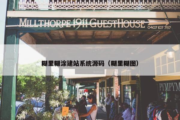 糊里糊涂建站系统源码（糊里糊图）