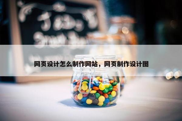 网页设计怎么制作网站，网页制作设计图