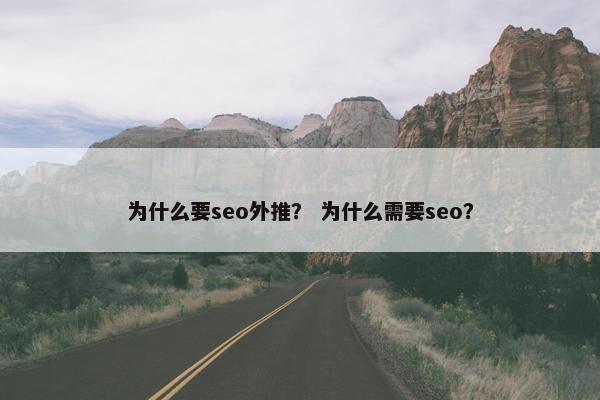 为什么要seo外推？ 为什么需要seo？