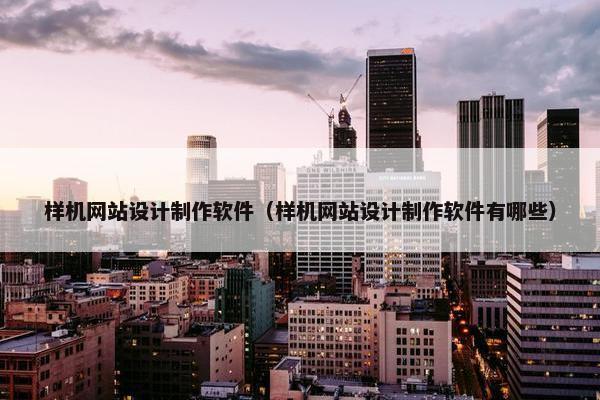 样机网站设计制作软件（样机网站设计制作软件有哪些）