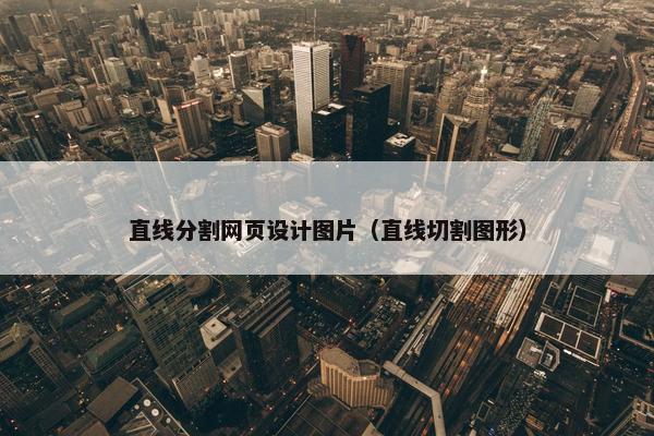 直线分割网页设计图片（直线切割图形）