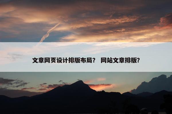 文章网页设计排版布局？ 网站文章排版？