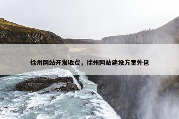 徐州网站开发收费，徐州网站建设方案外包