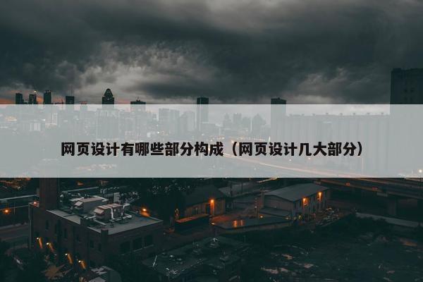 网页设计有哪些部分构成（网页设计几大部分）