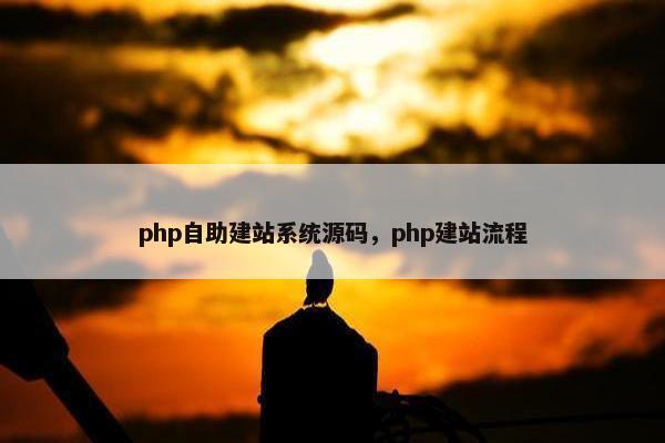 php自助建站系统源码，php建站流程