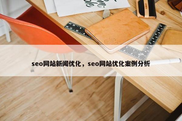 seo网站新闻优化，seo网站优化案例分析