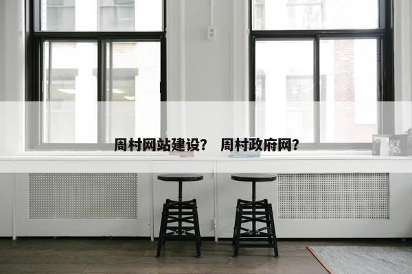 周村网站建设？ 周村政府网？