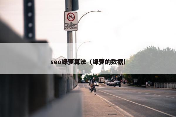 seo绿萝算法（绿萝的数据）