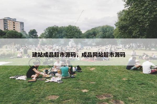 建站成品超市源码，成品网站超市源码
