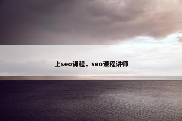 上seo课程，seo课程讲师