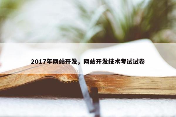 2017年网站开发，网站开发技术考试试卷