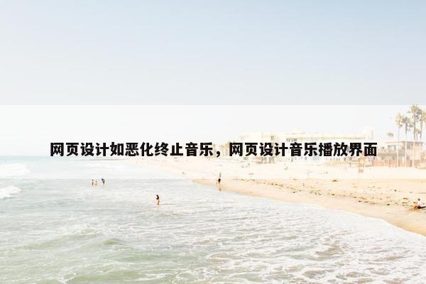 网页设计如恶化终止音乐，网页设计音乐播放界面