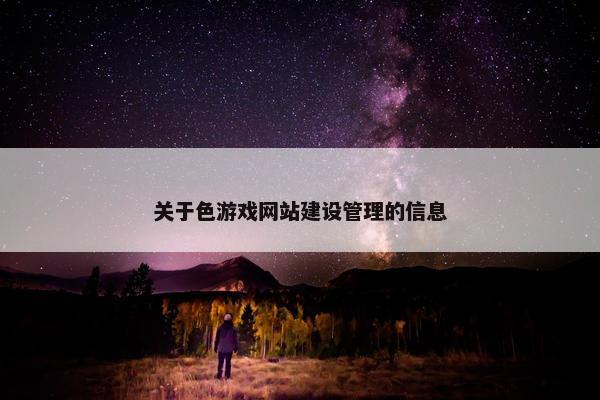 关于色游戏网站建设管理的信息
