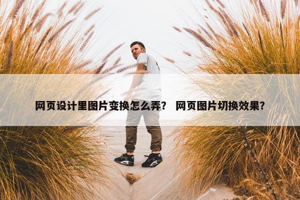 网页设计里图片变换怎么弄？ 网页图片切换效果？