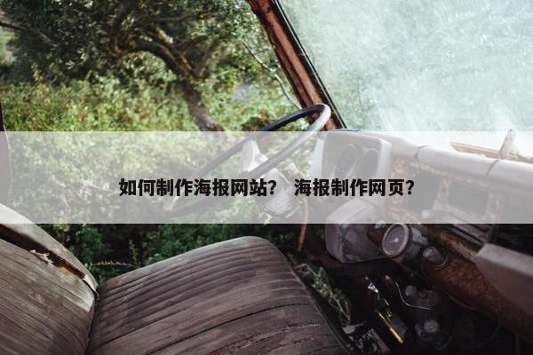 如何制作海报网站？ 海报制作网页？