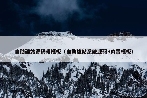 自助建站源码带模板（自助建站系统源码+内置模板）