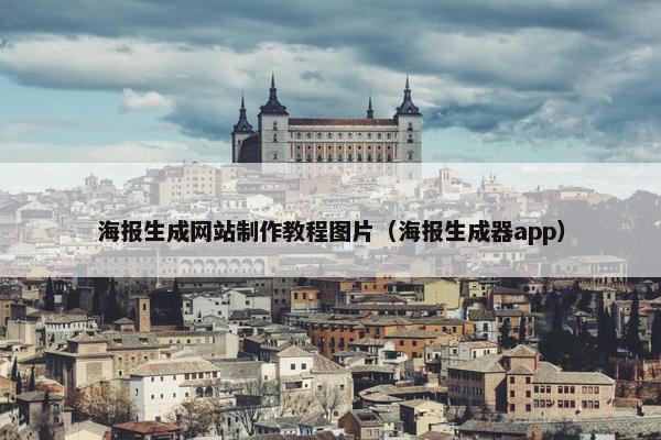 海报生成网站制作教程图片（海报生成器app）